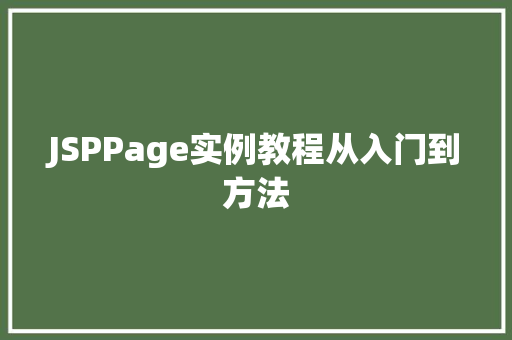 JSPPage实例教程从入门到方法