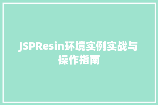 JSPResin环境实例实战与操作指南