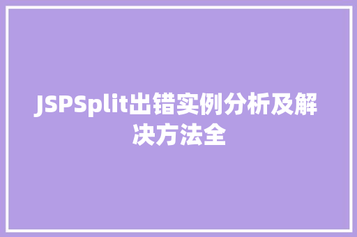 JSPSplit出错实例分析及解决方法全