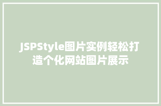 JSPStyle图片实例轻松打造个化网站图片展示