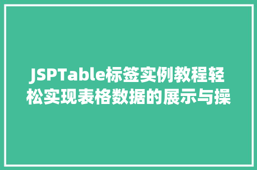 JSPTable标签实例教程轻松实现表格数据的展示与操作