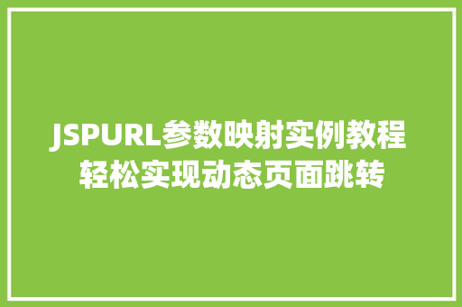 JSPURL参数映射实例教程轻松实现动态页面跳转