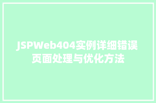 JSPWeb404实例详细错误页面处理与优化方法