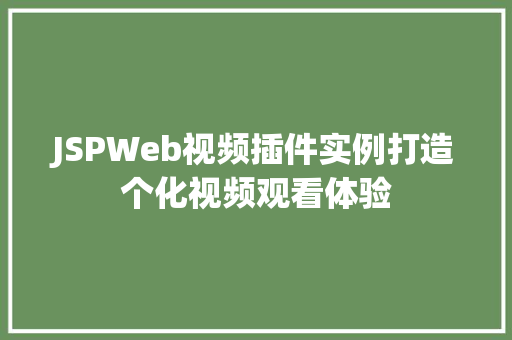 JSPWeb视频插件实例打造个化视频观看体验  第1张