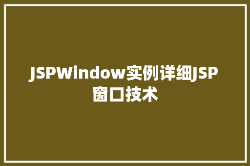 JSPWindow实例详细JSP窗口技术
