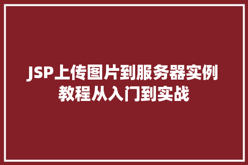 JSP上传图片到服务器实例教程从入门到实战