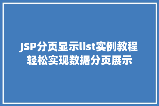 JSP分页显示list实例教程轻松实现数据分页展示