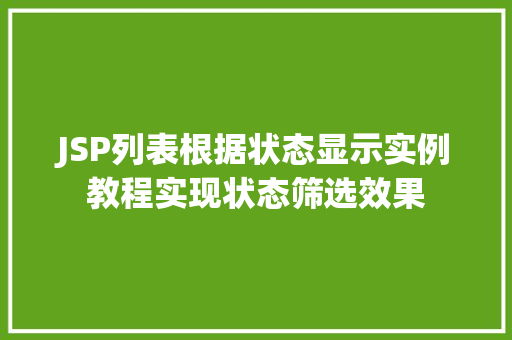 JSP列表根据状态显示实例教程实现状态筛选效果