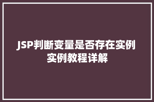 JSP判断变量是否存在实例实例教程详解