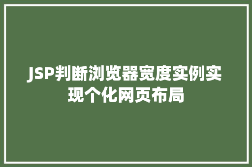 JSP判断浏览器宽度实例实现个化网页布局