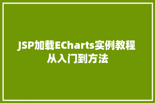 JSP加载ECharts实例教程从入门到方法