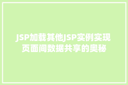 JSP加载其他JSP实例实现页面间数据共享的奥秘