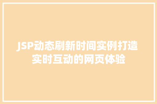 JSP动态刷新时间实例打造实时互动的网页体验