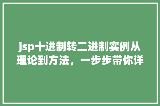 jsp十进制转二进制实例从理论到方法，一步步带你详细理解