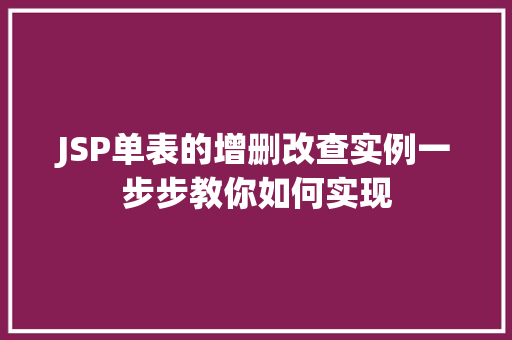 JSP单表的增删改查实例一步步教你如何实现