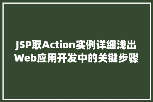 JSP取Action实例详细浅出Web应用开发中的关键步骤