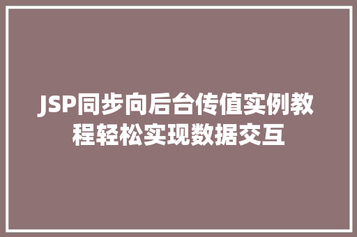 JSP同步向后台传值实例教程轻松实现数据交互