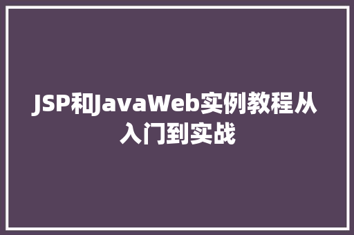 JSP和JavaWeb实例教程从入门到实战  第1张