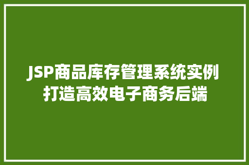JSP商品库存管理系统实例打造高效电子商务后端