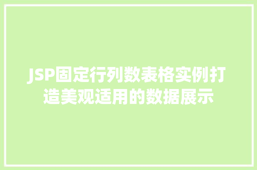 JSP固定行列数表格实例打造美观适用的数据展示
