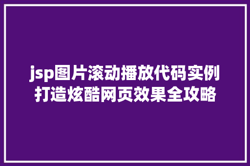 jsp图片滚动播放代码实例打造炫酷网页效果全攻略