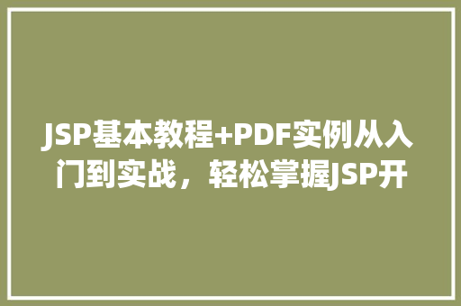 JSP基本教程+PDF实例从入门到实战，轻松掌握JSP开发方法