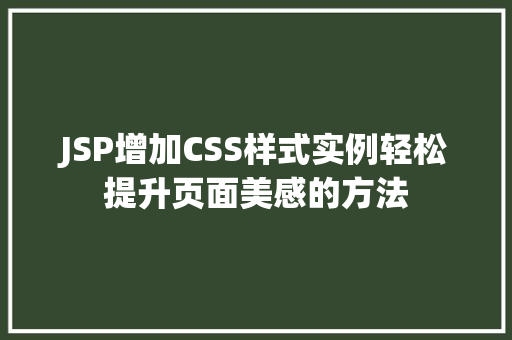 JSP增加CSS样式实例轻松提升页面美感的方法