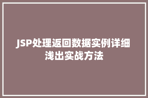 JSP处理返回数据实例详细浅出实战方法  第1张