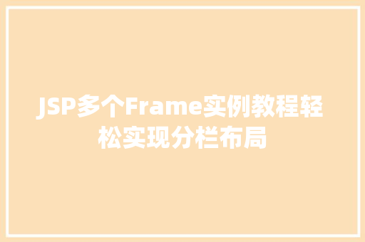 JSP多个Frame实例教程轻松实现分栏布局