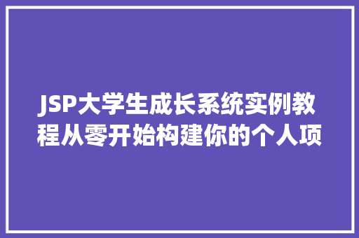 JSP大学生成长系统实例教程从零开始构建你的个人项目