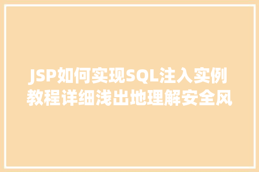 JSP如何实现SQL注入实例教程详细浅出地理解安全风险