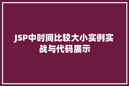 JSP中时间比较大小实例实战与代码展示
