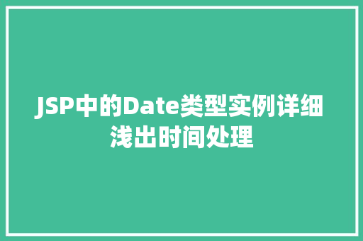 JSP中的Date类型实例详细浅出时间处理