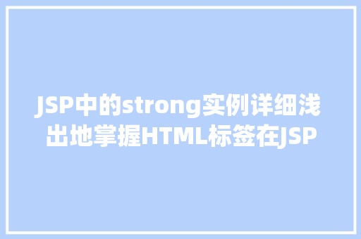 JSP中的strong实例详细浅出地掌握HTML标签在JSP中的运用
