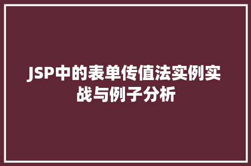 JSP中的表单传值法实例实战与例子分析