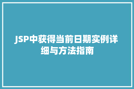 JSP中获得当前日期实例详细与方法指南