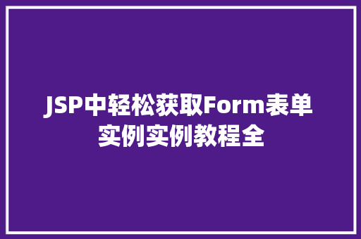 JSP中轻松获取Form表单实例实例教程全