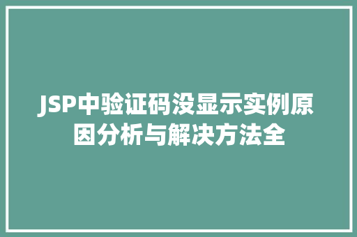 JSP中验证码没显示实例原因分析与解决方法全