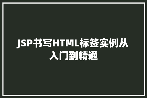JSP书写HTML标签实例从入门到精通