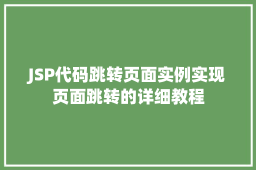 JSP代码跳转页面实例实现页面跳转的详细教程