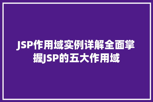 JSP作用域实例详解全面掌握JSP的五大作用域