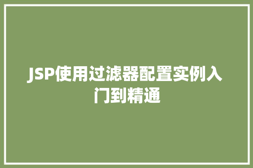 JSP使用过滤器配置实例入门到精通