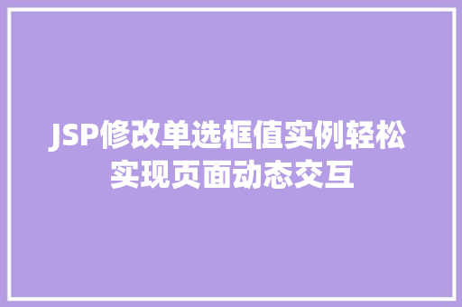 JSP修改单选框值实例轻松实现页面动态交互