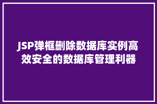 JSP弹框删除数据库实例高效安全的数据库管理利器