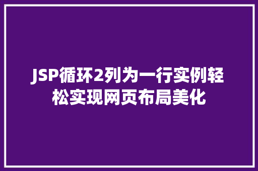 JSP循环2列为一行实例轻松实现网页布局美化