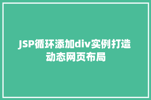 JSP循环添加div实例打造动态网页布局
