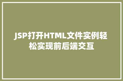 JSP打开HTML文件实例轻松实现前后端交互