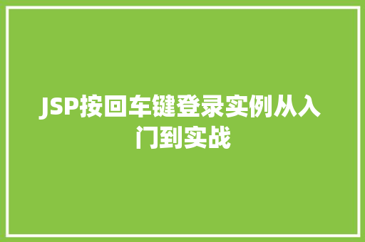 JSP按回车键登录实例从入门到实战