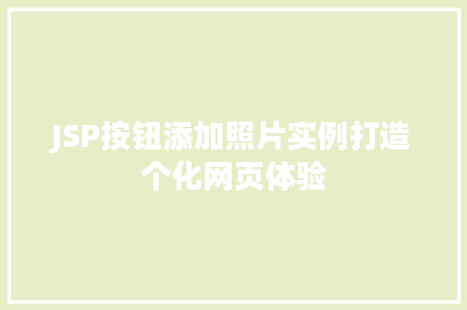 JSP按钮添加照片实例打造个化网页体验  第1张