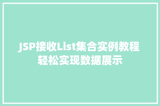 JSP接收List集合实例教程轻松实现数据展示
